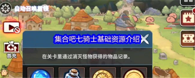 七骑士新手必看：基础资源高效获取指南