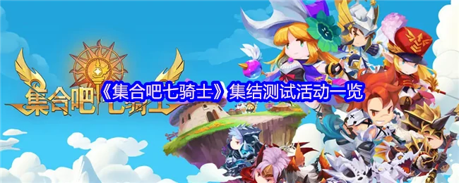 七骑士集结测试火热开启 独家活动抢先体验