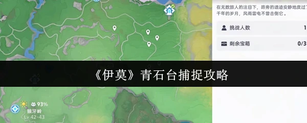 伊莫青石台高效捕捉技巧 轻松入手稀有精灵