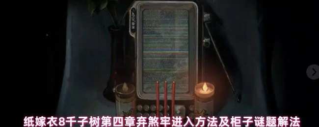 纸嫁衣8千子树第四章全攻略