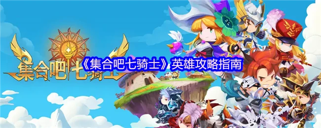 七骑士最强英雄培养指南 轻松打造无敌阵容