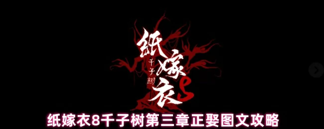 纸嫁衣8千子树第三章完整娶亲流程攻略