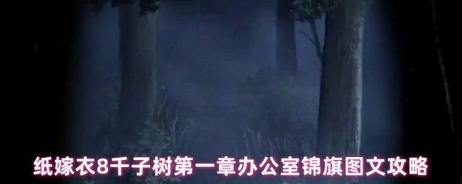 纸嫁衣8千子树办公室锦旗攻略第一章速通秘籍