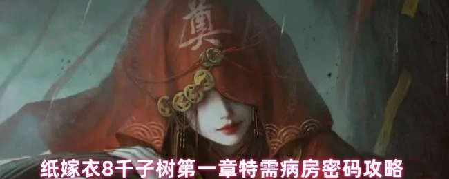 纸嫁衣8千子树特需病房密码破解秘籍