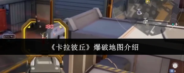爆破地图终极攻略：制胜关键点一网打尽