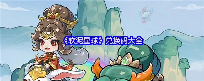软泥星球最新兑换码合集限时领取