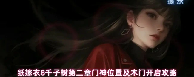 纸嫁衣8千子树第二章门神破解与木门开启技巧