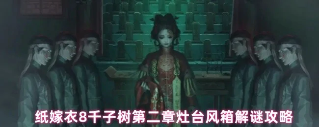 纸嫁衣8千子树第二章灶台风箱解谜全攻略