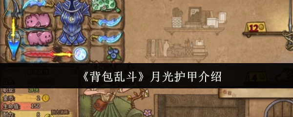 月光护甲：暗夜中的无敌防御，战斗必备神器