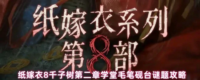 纸嫁衣8千子树第二章毛笔砚台谜题速通技巧