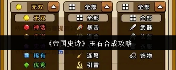帝国史诗玉石合成终极指南