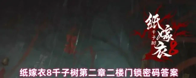 纸嫁衣8千子树二楼门锁密码揭秘 通关必备攻略