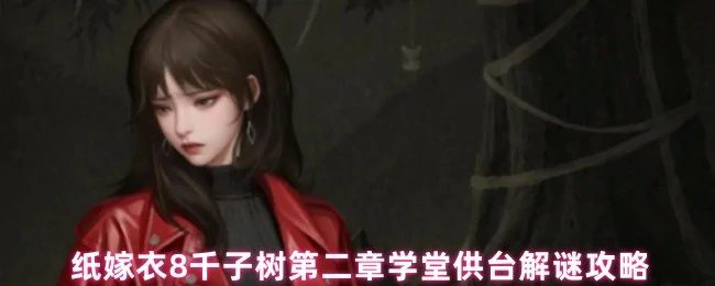 纸嫁衣8千子树第二章学堂解谜秘籍：供台机关全攻略
