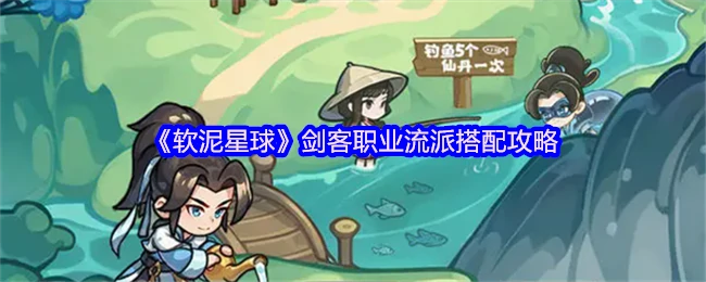软泥星球剑客最强流派搭配 秒懂高伤连招技巧