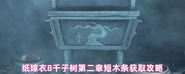 纸嫁衣8千子树第二章木条获取秘籍 轻松破解机关