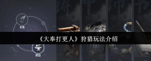 大奉打更人全新狩猎玩法揭秘，挑战高收益刺激战场