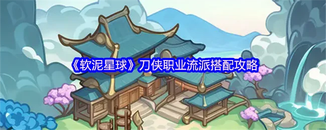 软泥星球刀侠最强流派搭配