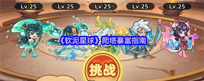 软泥星球爬塔暴富秘籍：轻松赚取百万财富