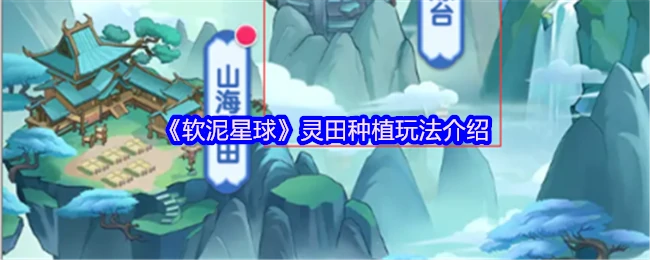 灵田种植新玩法！软泥星球打造你的专属梦幻农场