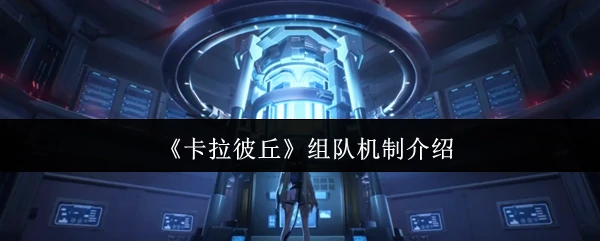 组队开黑必看！卡拉彼丘超全队友匹配攻略