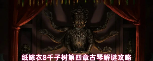 古琴谜题速通指南 纸嫁衣8千子树第四章全解