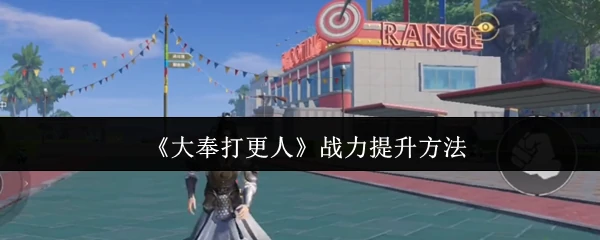 大奉打更人战力飙升秘诀 轻松突破境界极限