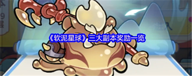 软泥星球三大副本通关奖励全揭秘 极品装备等你拿