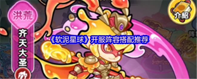 软泥星球开服最强阵容推荐 新手必看攻略
