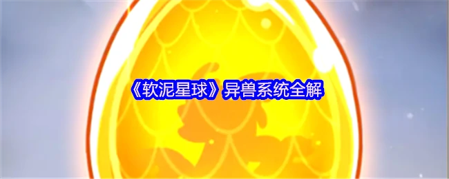 异兽图鉴：软泥星球怪物系统完全解析