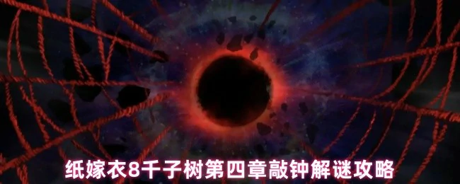 纸嫁衣8千子树第四章敲钟攻略：轻松解谜技巧大公开
