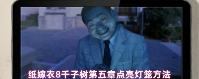纸嫁衣8千子树第五章灯笼点亮全攻略