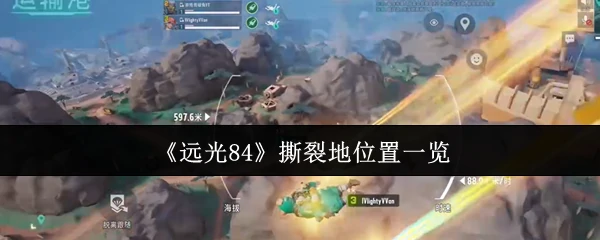 远光84撕裂地全图点位攻略 速刷资源必看