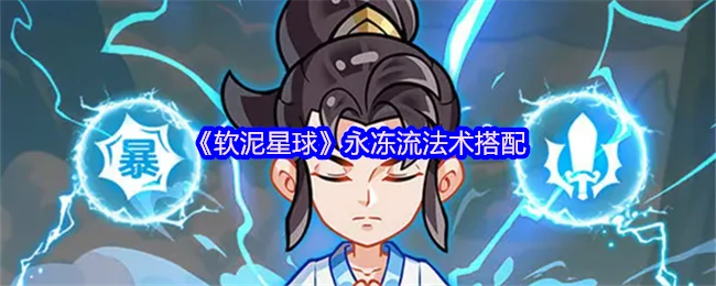 冰法新思路：软泥星球永冻流实战搭配解析