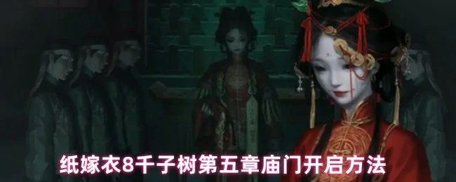 纸嫁衣8千子树第五章庙门开启全攻略