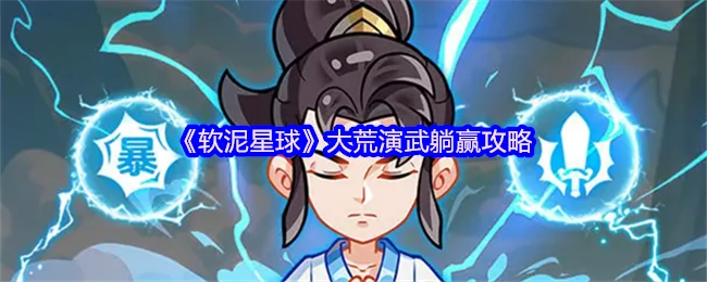 大荒演武躺赢秘籍：3分钟速通软泥星球攻略