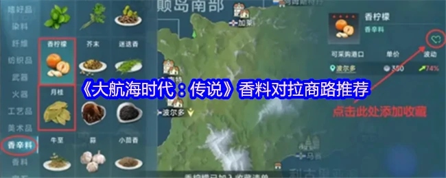 香料贸易传奇：大航海时代的黄金商路揭秘
