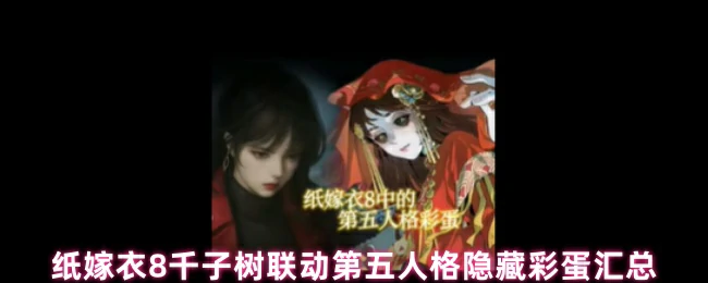 纸嫁衣8千子树联动第五人格隐藏彩蛋全揭秘