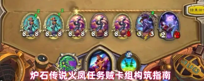 火凤任务贼终极指南：轻松上分的卡组构筑秘籍
