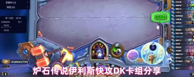 伊利斯快攻DK卡组：超高胜率冲分必备攻略