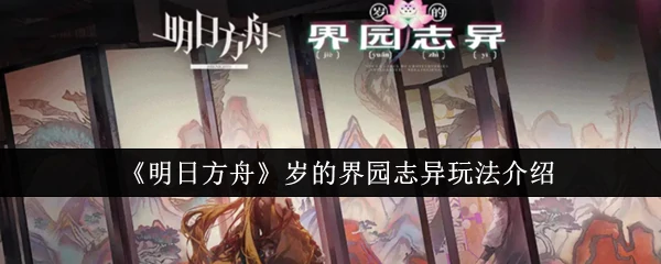 岁的新奇界园探险 独特玩法揭秘等你体验
