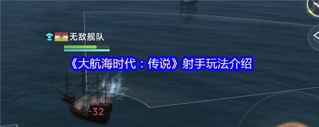 大航海时代传说射手攻略 最强玩法一网打尽