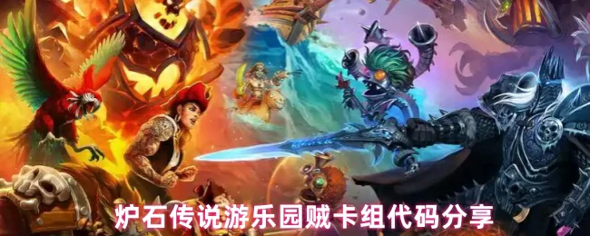 炉石游乐园贼卡组代码分享：高胜率上分必备