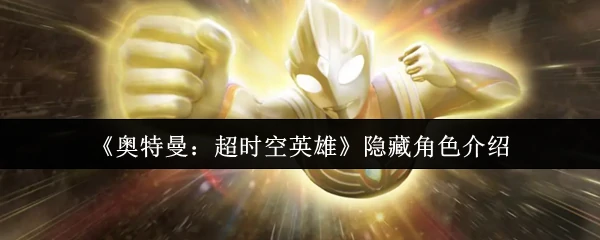 奥特曼超时空英雄神秘角色大揭秘