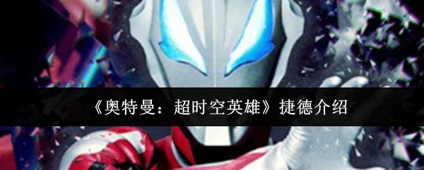 宇宙最强战士捷德降临！逆转命运守护未来