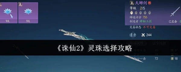 灵珠选择终极指南 助你诛仙2战力飙升
