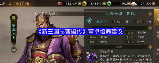 董卓培养全攻略 新手必看高效养成技巧