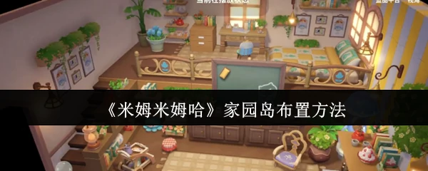 米姆家园岛布置秘诀 轻松打造梦幻小岛