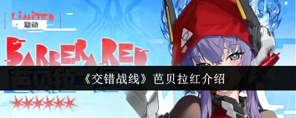 红发芭贝拉：交错战线的致命玫瑰