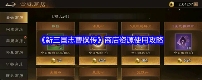 曹操传商店必买清单！新手秒变土豪攻略