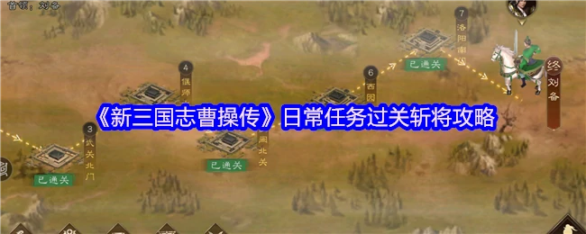 曹操传过关斩将速通秘籍：轻松制霸日常任务